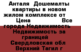 Анталя, Дошемалты квартиры в новом жилом комплексе от 39000$ › Цена ­ 2 482 000 - Все города Недвижимость » Недвижимость за границей   . Свердловская обл.,Верхний Тагил г.